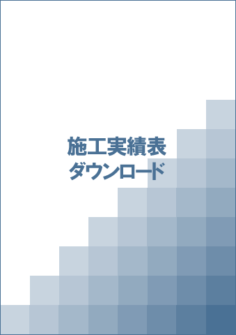 実績表